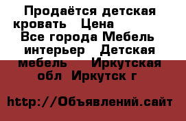 Продаётся детская кровать › Цена ­ 15 000 - Все города Мебель, интерьер » Детская мебель   . Иркутская обл.,Иркутск г.